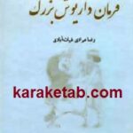 فرمان داریوش بزرگ
