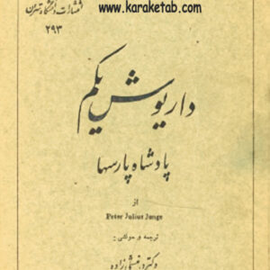 داریوش یکم پادشاه پارسها
