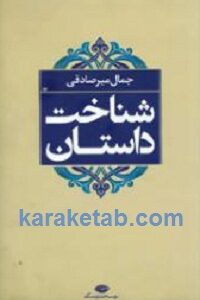 شناخت داستان