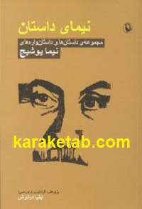 نیمای داستان