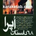 ۶۸ داستان اپرا