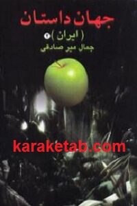 جهان داستان ایران