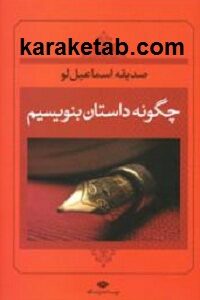 چگونه داستان بنویسیم