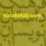 فرهنگ داستان نویسان ایران از آغاز تا امروز