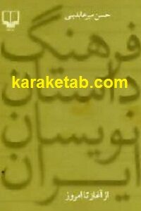 فرهنگ داستان نویسان ایران از آغاز تا امروز