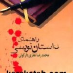 راهنمای داستان نویسی