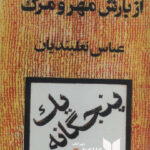داستان هایی از بارش مهر و مرگ