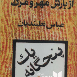 داستان هایی از بارش مهر و مرگ