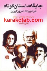 جایگاه داستان کوتاه در ادبیات امروز ایران