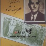 داستانهایی از عصر رضاشاه