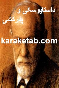 کتاب داستایوسکی و پدرکشی