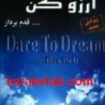 جرات داشته باش آرزو کن قدم بردار