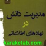 مدیریت دانش