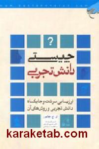 چیستی دانش تجربی