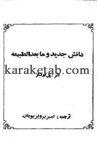 کتاب دانش جدید و ما بعدالطبیعه