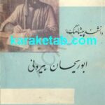 کتاب دانشمند پیشاهنگ ابوریحان بیرونی