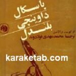 پاسکال داوینچی بلندل