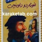 لئوناردو داوینچی چه کسی بود