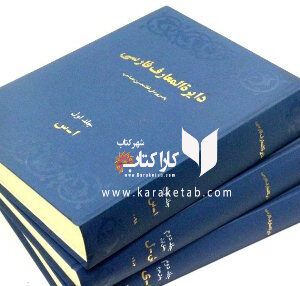 دایره المعارف فارسی مصاحب