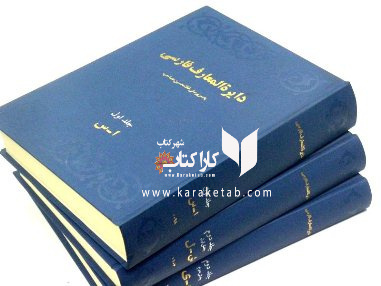 20دایره20المعارف20فارسی20اثر20غلامحسین20مصاحب.jpg