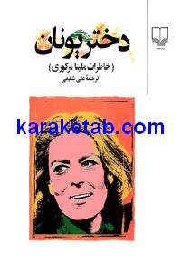 کتاب دختر یونان