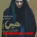 هیس دخترها فریاد نمی زنند