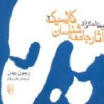 مطالعاتی در آثار جامعه شناسان کلاسیک