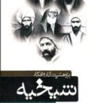 پژوهشی در آثار و افکار شیخیه
