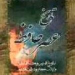 بحث در آثار و افکار و احوال حافظ