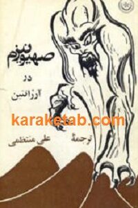 صهیونیزم در آرژانتین