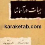 حیات در آسمانها