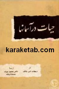 حیات در آسمانها