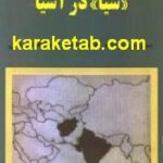 سیا در آسیا