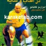 فوتبال در آفتاب و سایه