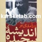 کتاب در آمدی بر اندیشه پیچیده
