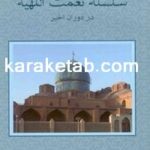 کتاب در آمدی بر تحولات تاریخی سلسله نعمت اللهیه در دوران اخیر