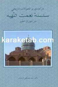 کتاب در آمدی بر تحولات تاریخی سلسله نعمت اللهیه در دوران اخیر