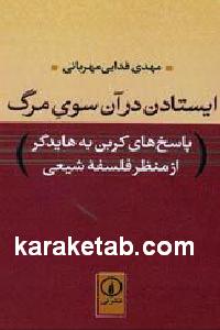 ایستادن در آن سوی مرگ