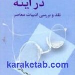 سفر در آینه