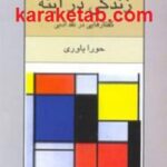 زندگی در آینه