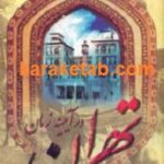 تهران در آینه زمان