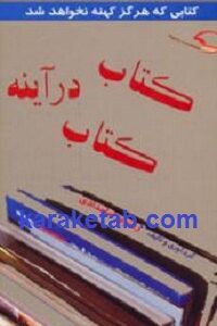 کتاب در آینه کتاب