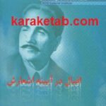 اقبال در آیینه اشعارش