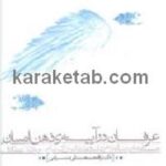 عرفان در آیینه ی ذهن انسان