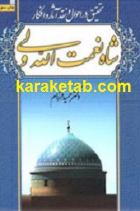 تحقیق در احوال و نقد آثار و افکار شاه نعمت الله ولی