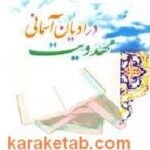 مهدویت در ادیان آسمانی