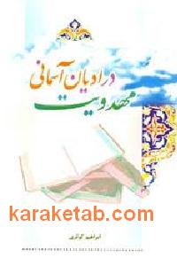 مهدویت در ادیان آسمانی