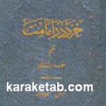 خرد در امامت