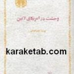 وحشت در امریکای لاتین