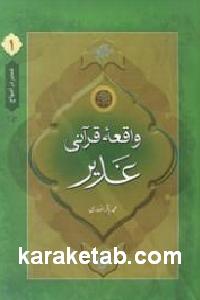 غدیر در امواج